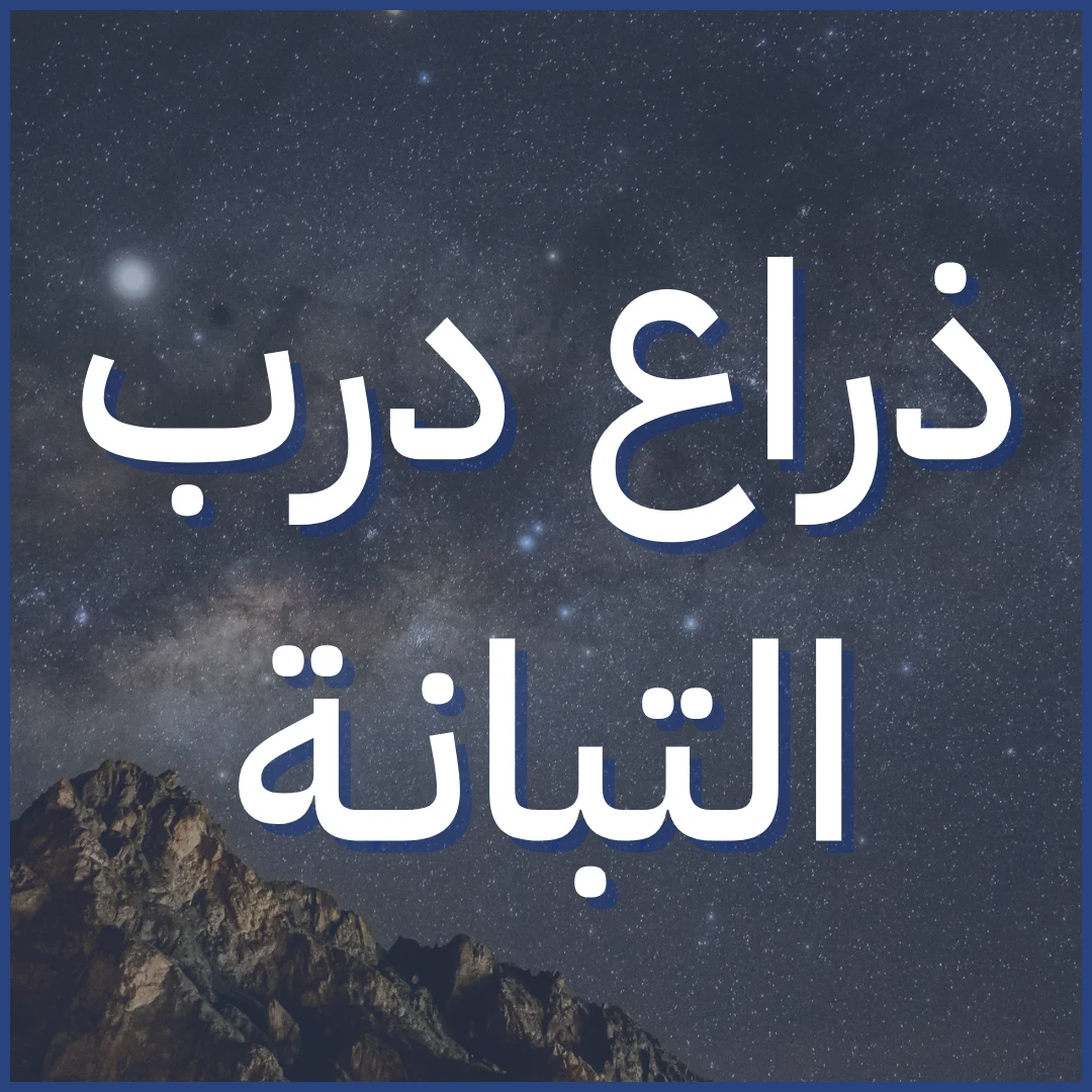 ذراع التبانة