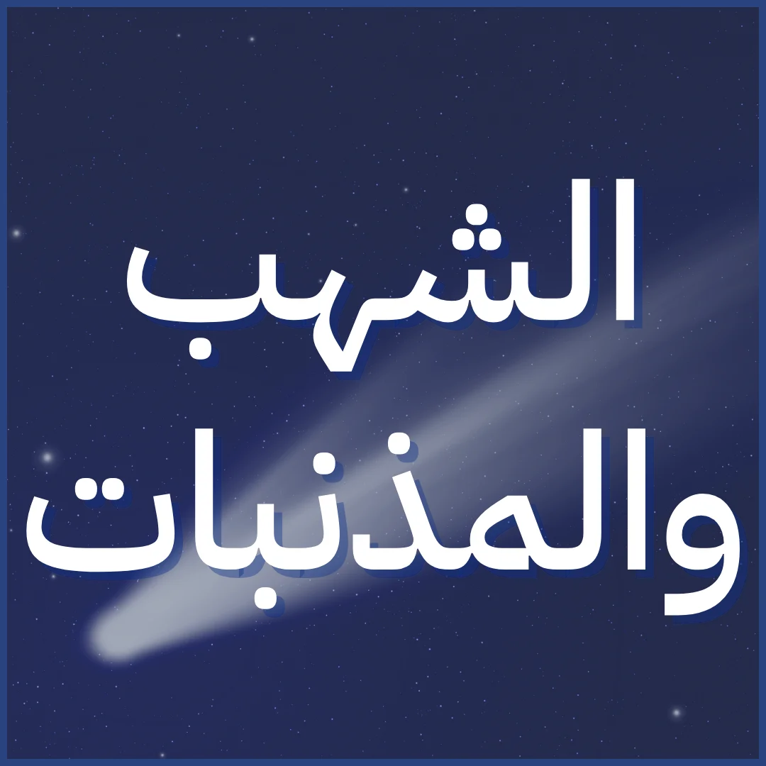 الشهب والمذنبات